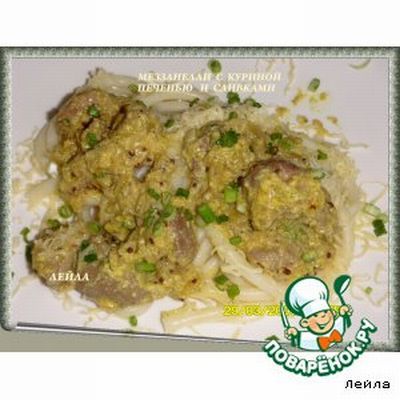 Рецепт - меззанелли с куриной печенью и сливками