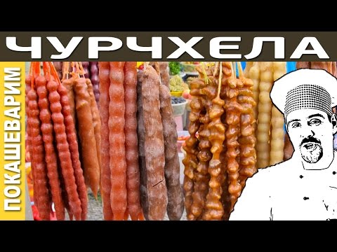 ЧУРЧХЕЛА / Рецепт от Покашеварим / Выпуск 201