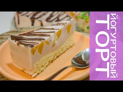Йогуртовый торт | Нежный и легкий десерт | Рецепт без яиц
