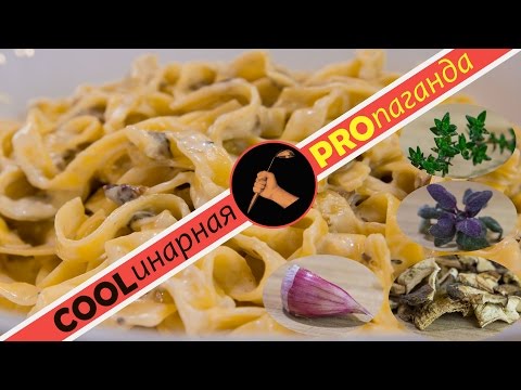 Как приготовить пасту с грибами в сливочном соусе, очень простой рецепт