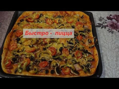 Пицца быстрого приготовления рецепт в духовке