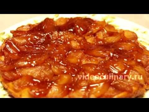 Рецепт -  Французский яблочный тарт Татен от http://videoculinary.ru