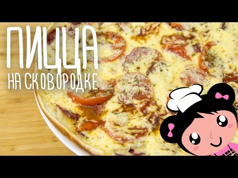 Рецепт Как приготовить Пиццу на Сковороде - Готовим с Хоней