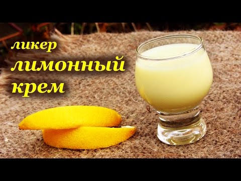 Рецепт ликера 'Лимонный крем'