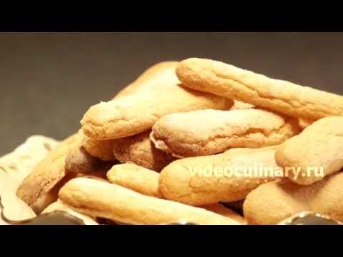 Рецепт - Печенье Дамские пальчики (Савоярди) от http://videoculinary.ru