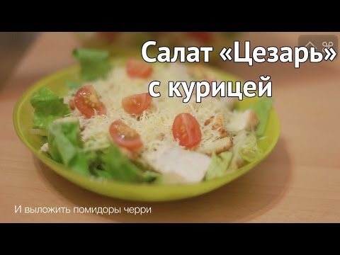 Рецепт салата 'Цезарь' с курицей